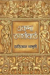 একদা আর্যাবর্তে