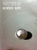 অলাতচক্র