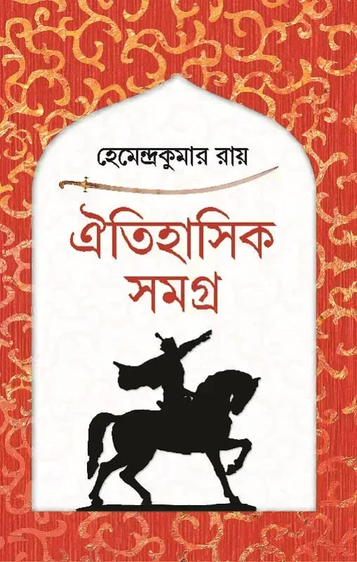 ঐতিহাসিক সমগ্র