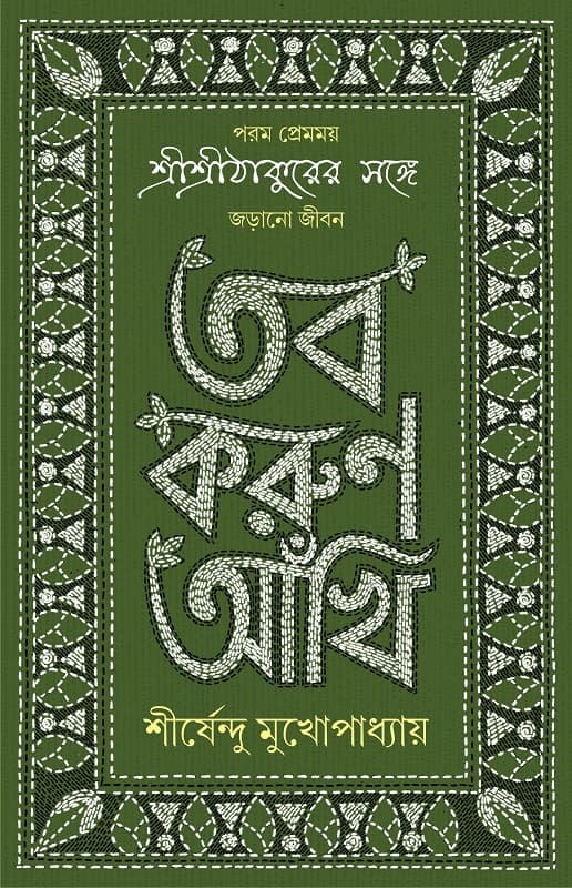 তব করুণ আঁখি