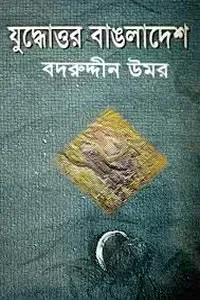 যুদ্ধোত্তর বাঙলাদেশ