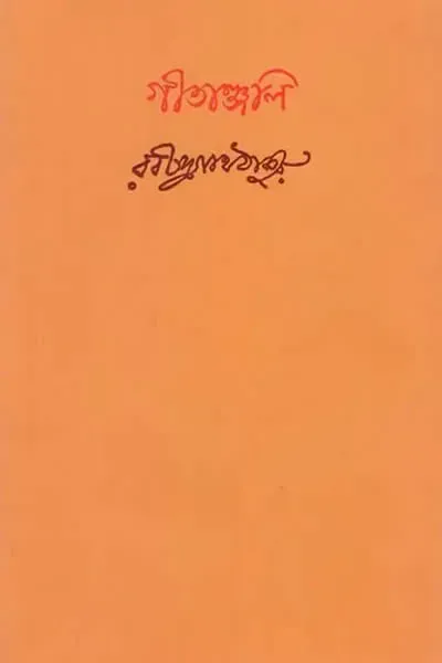 গীতাঞ্জলি