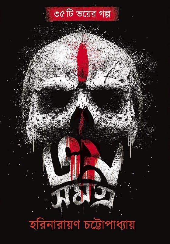 ভয় সমগ্র