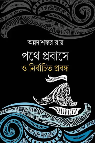 পথে প্রবাসে ও নির্বাচিত প্রবন্ধ