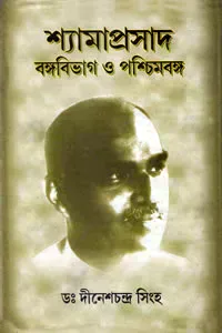 শ্যামাপ্রসাদ : বঙ্গবিভাগ ও পশ্চিমবঙ্গ