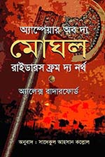 অ্যাম্পায়ার অব দ্য মোঘল : রাইডারস ফ্রম দ্য নর্থ