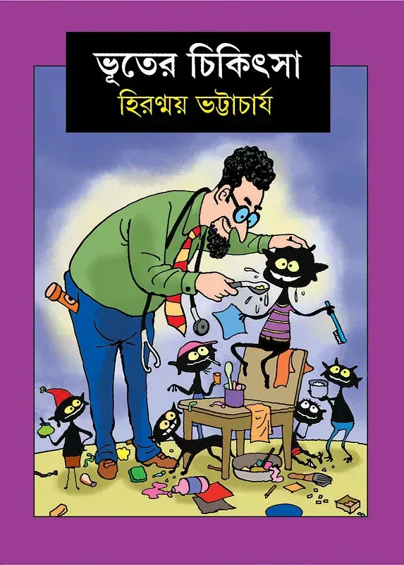 ভূতের চিকিৎসা