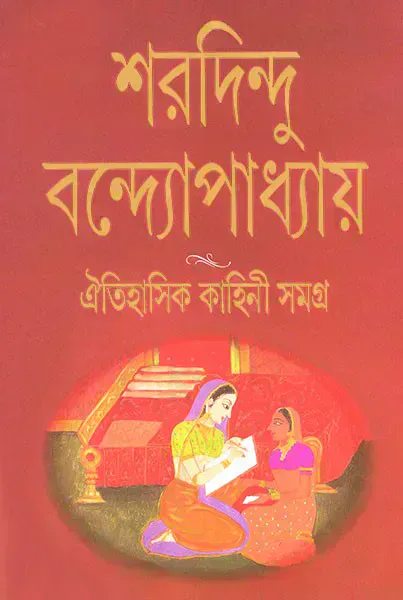 ঐতিহাসিক কাহিনী সমগ্র