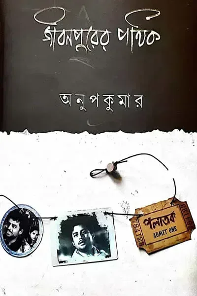 জীবনপুরের পথিক
