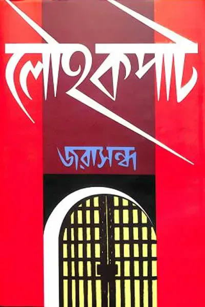 লৌহকপাট
