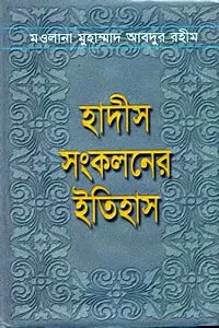 হাদীস সংকলনের ইতিহাস