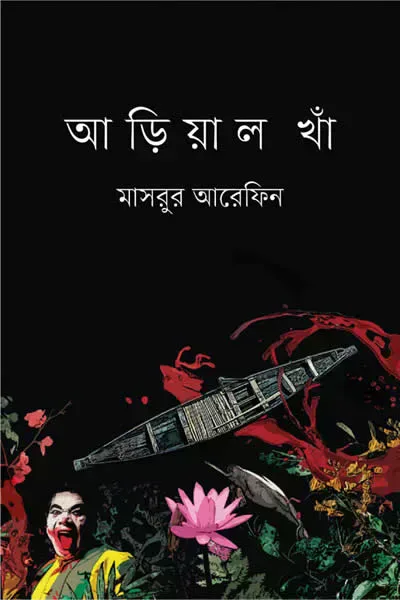 আড়িয়াল খাঁ