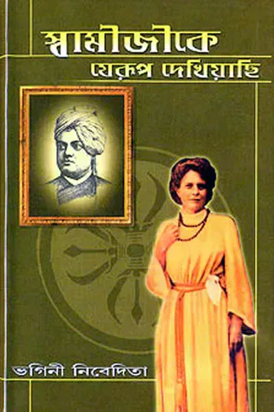 স্বামীজীকে যেরূপ দেখিয়াছি