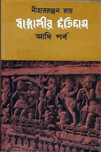 বাঙালীর ইতিহাস (আদিপর্ব)