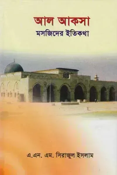 আল আকসা মসজিদের ইতিকথা