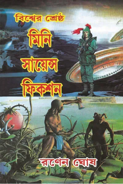 বিশ্বের শ্রেষ্ঠ মিনি সায়েন্স ফিকশন
