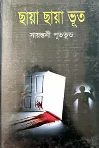 ছায়া ছায়া ভূত