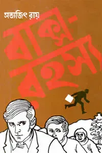 বাক্স রহস্য