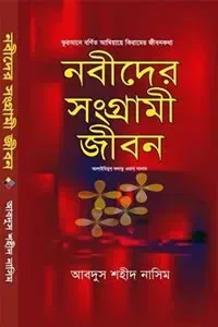 নবীদের সংগ্রামী জীবন