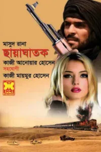 মাসুদ রানা ৪৬৩
