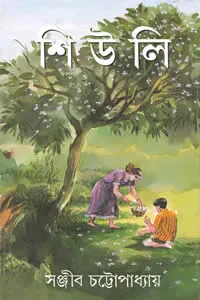শিউলি