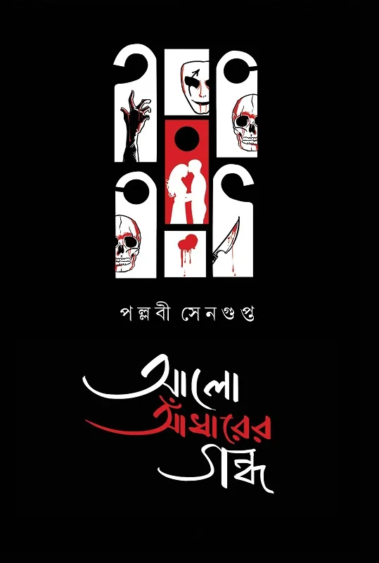 আলো আঁধারের গন্ধ