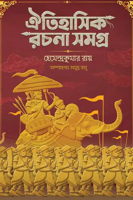 ঐতিহাসিক রচনাসমগ্র