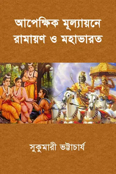 আপেক্ষিক মূল্যায়নে রামায়ণ ও মহাভারত