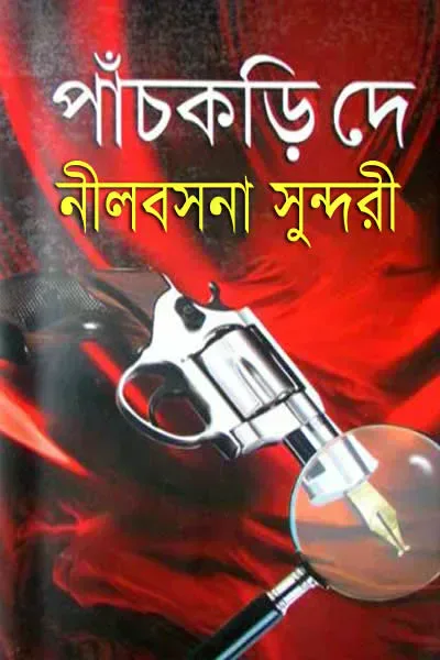 নীলবসনা সুন্দরী