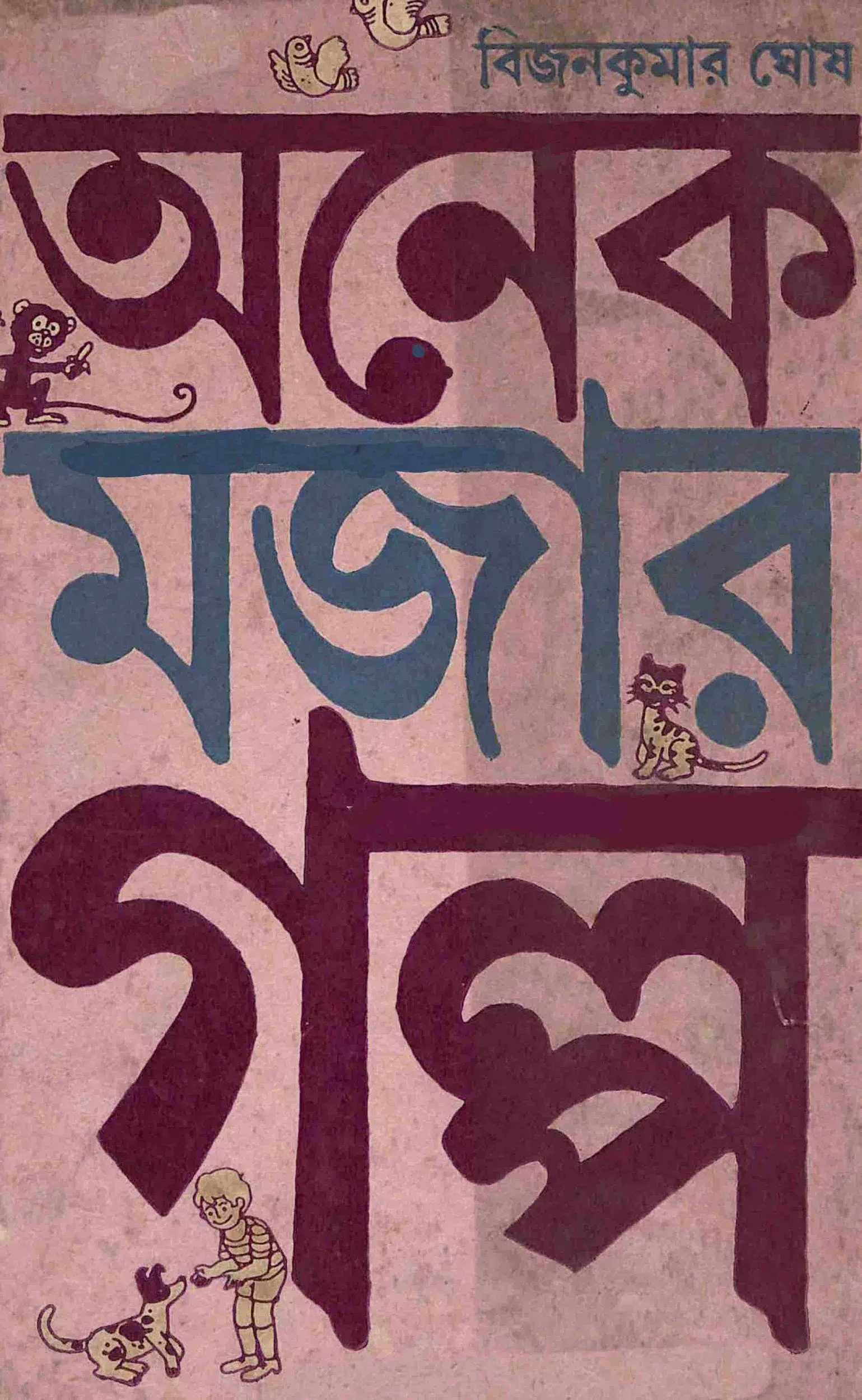 অনেক মজার গল্প