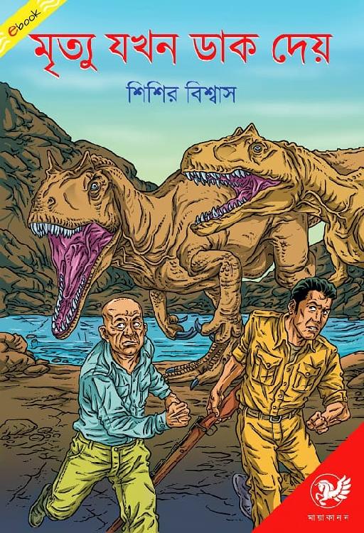 মৃত্যু যখন ডাক দেয়