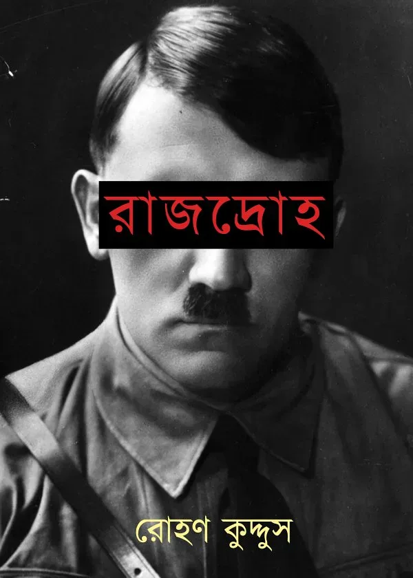 রাজদ্রোহ (প্রথম পর্ব)