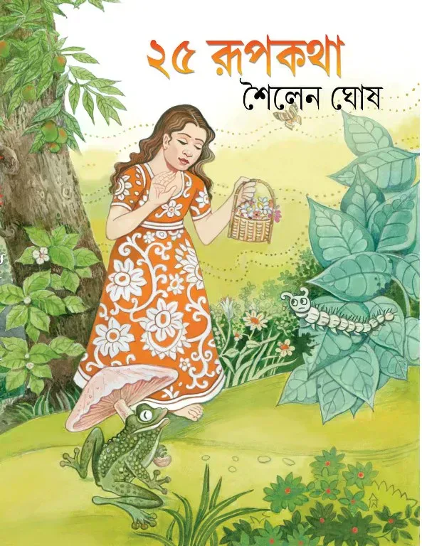 ২৫ রূপকথা