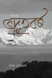 অখণ্ড ভারতবর্ষ