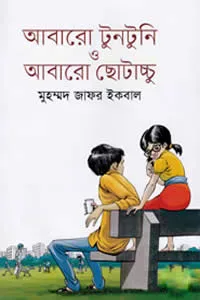 আবারো টুনটুনি ও আবারো ছোটাচ্চু
