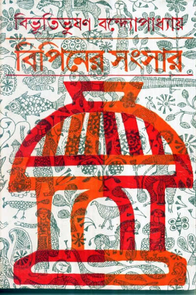 বিপিনের সংসার – বিভূতিভূষণ বন্দ্যোপাধ্যায়