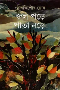 জল পড়ে পাতা নড়ে – গৌরকিশোর ঘোষ (রূপদর্শী)