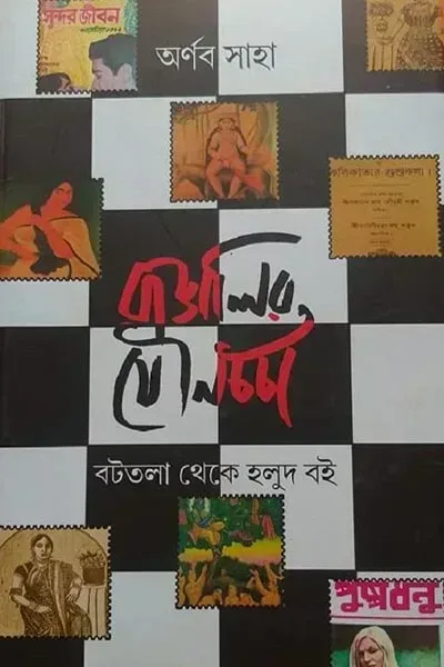 বাঙালির যৌনচর্চা : বটতলা থেকে হলুদ বই