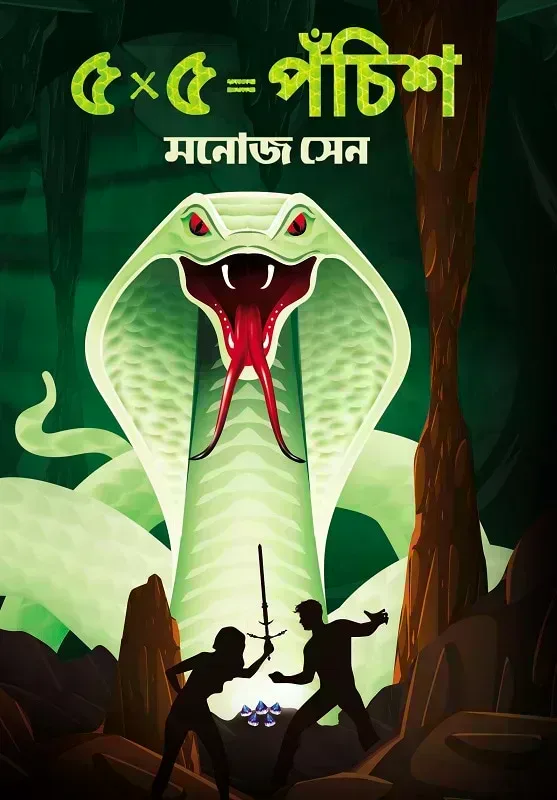 ৫×৫=পঁচিশ