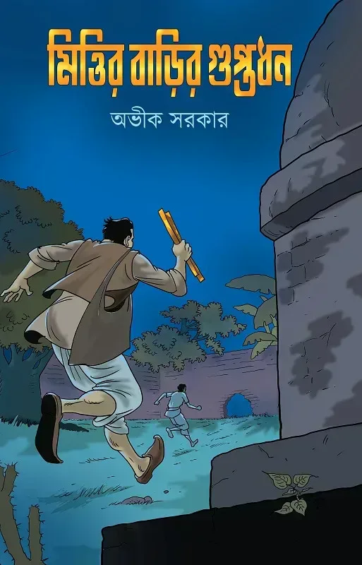 মিত্তিরবাড়ির গুপ্তধন