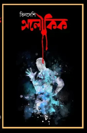ভিনদেশী অলৌকিক