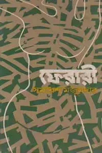 ফেরারী