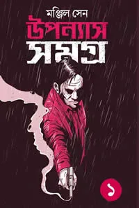উপন্যাস সমগ্র ১