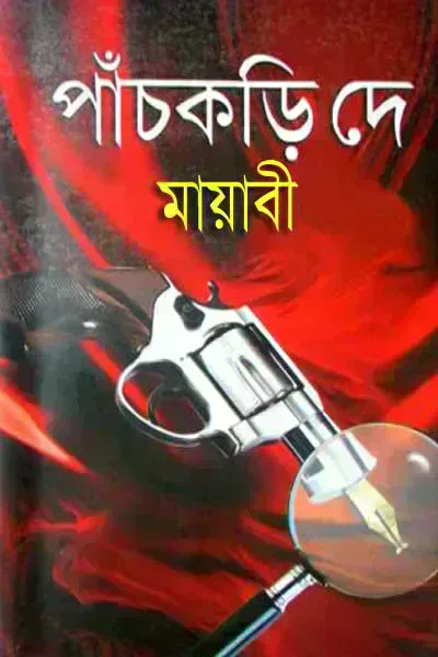 মায়াবী