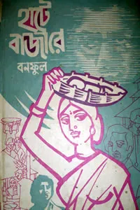 হাটে বাজারে