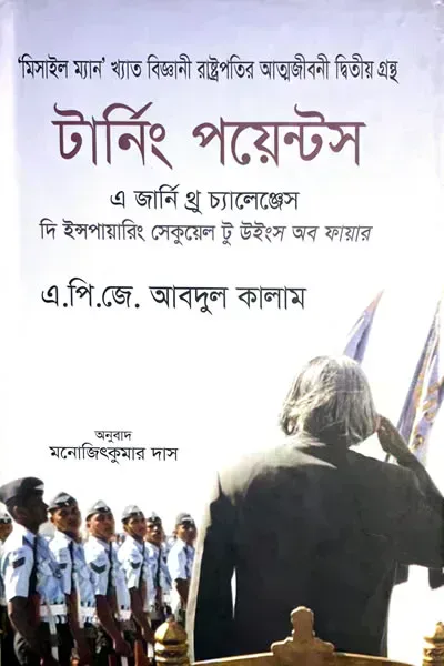 টার্নিং পয়েন্টস : এ জার্নি থ্র চ্যালেঞ্জেস