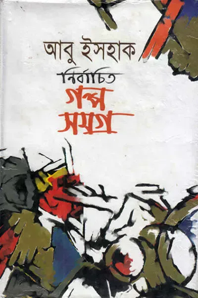 নির্বাচিত গল্প সমগ্র