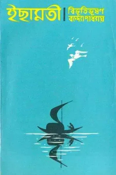 ইছামতী