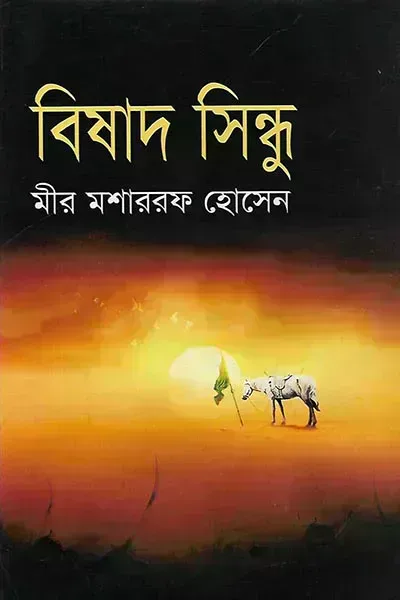 বিষাদ সিন্ধু