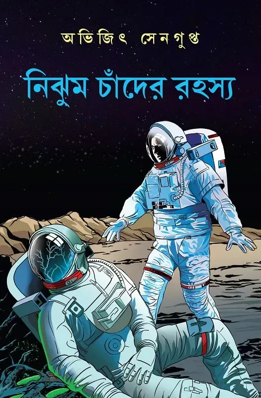 নিঝুম চাঁদের রহস্য